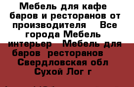 Мебель для кафе, баров и ресторанов от производителя. - Все города Мебель, интерьер » Мебель для баров, ресторанов   . Свердловская обл.,Сухой Лог г.